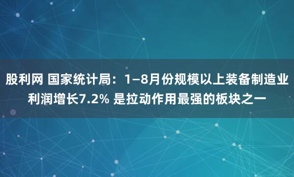 股利网 国家统计局：1—8月份规模以上装备制造业利润增长7.2% 是拉动作用最强的板块之一